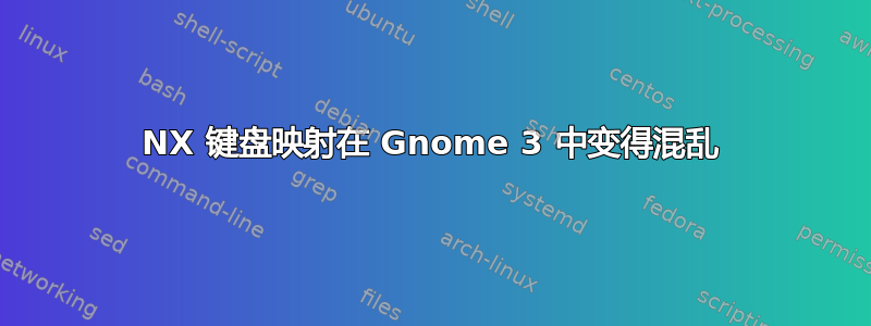 NX 键盘映射在 Gnome 3 中变得混乱