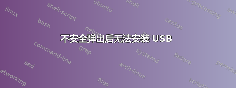 不安全弹出后无法安装 USB