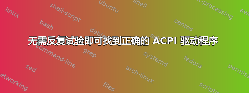 无需反复试验即可找到正确的 ACPI 驱动程序