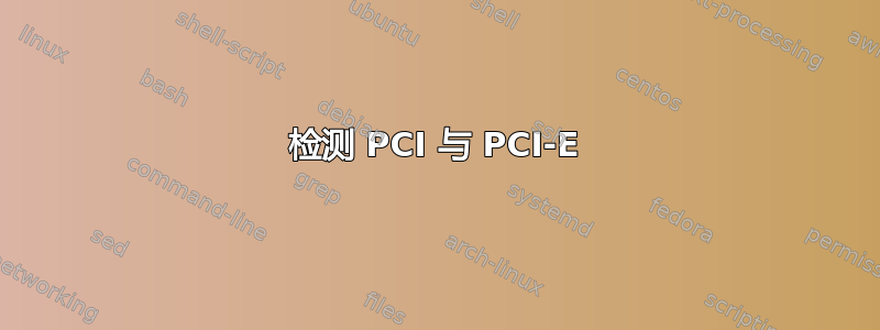 检测 PCI 与 PCI-E