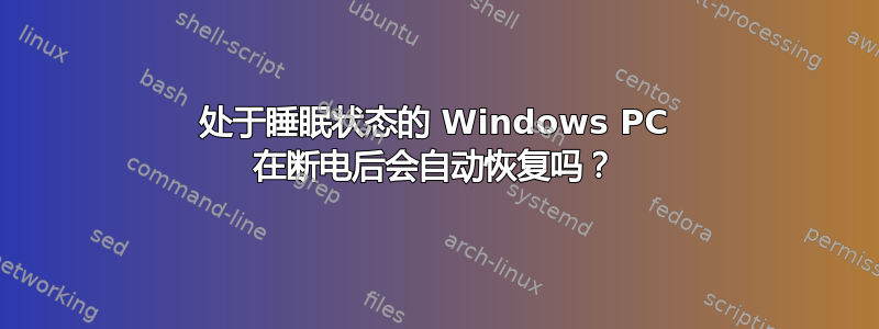 处于睡眠状态的 Windows PC 在断电后会自动恢复吗？