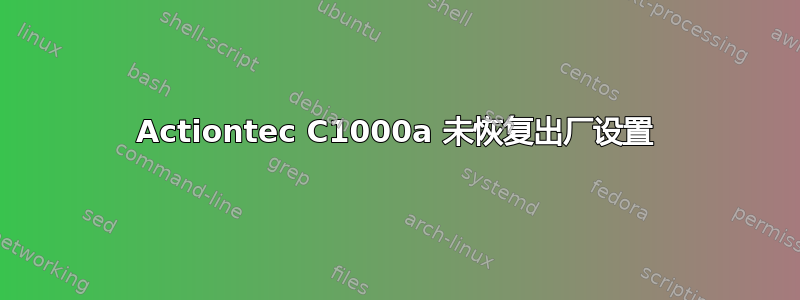 Actiontec C1000a 未恢复出厂设置