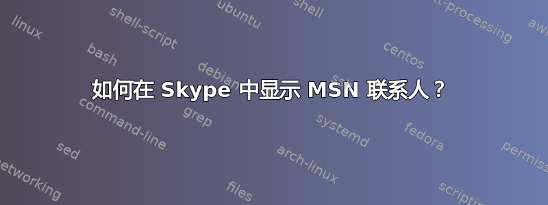 如何在 Skype 中显示 MSN 联系人？