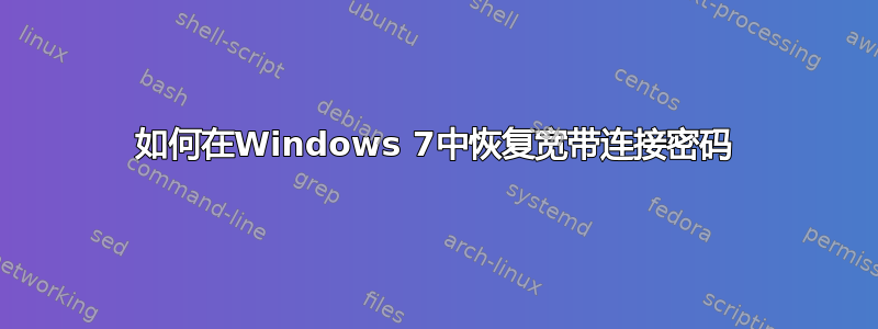 如何在Windows 7中恢复宽带连接密码