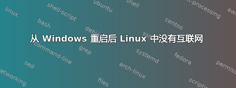 从 Windows 重启后 Linux 中没有互联网