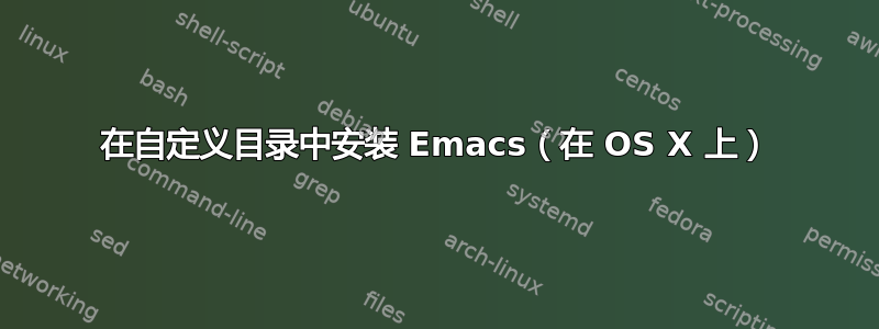 在自定义目录中安装 Emacs（在 OS X 上）