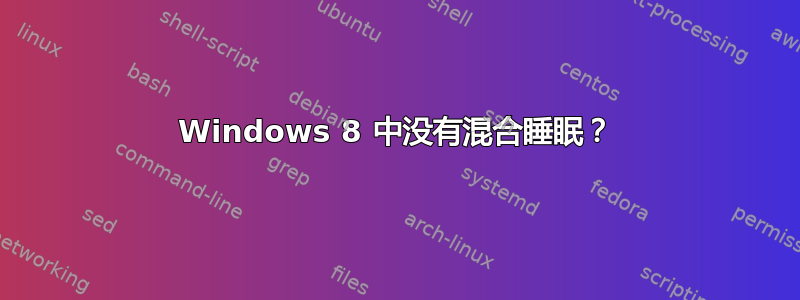 Windows 8 中没有混合睡眠？