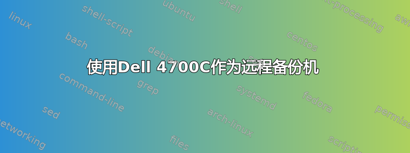 使用Dell 4700C作为远程备份机