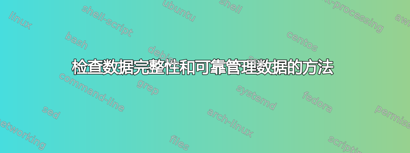 检查数据完整性和可靠管理数据的方法