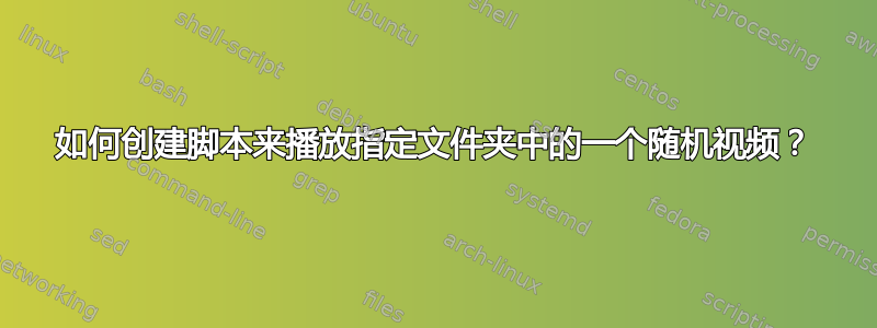 如何创建脚本来播放指定文件夹中的一个随机视频？