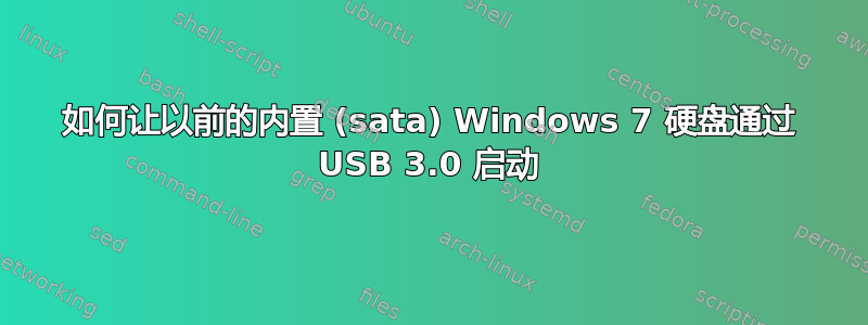 如何让以前的内置 (sata) Windows 7 硬盘通过 USB 3.0 启动