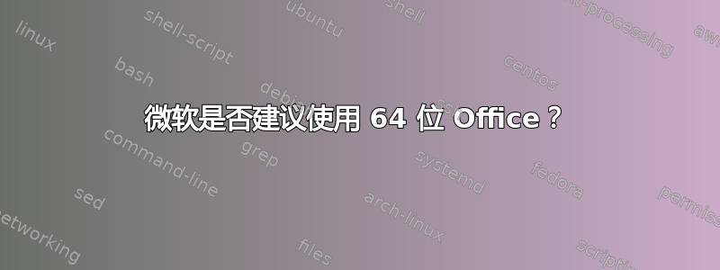 微软是否建议使用 64 位 Office？