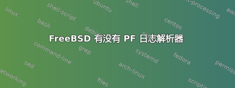 FreeBSD 有没有 PF 日志解析器