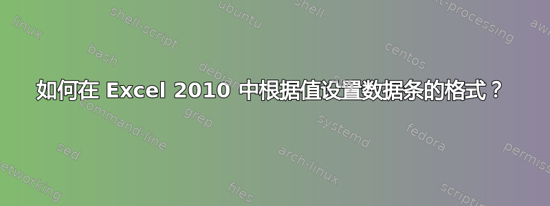 如何在 Excel 2010 中根据值设置数据条的格式？