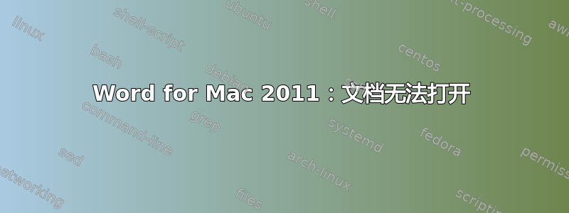 Word for Mac 2011：文档无法打开