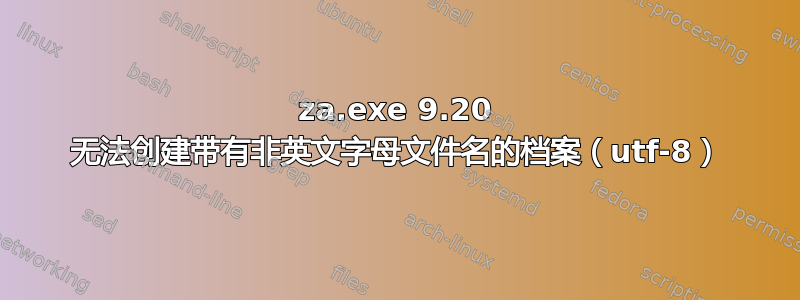 7za.exe 9.20 无法创建带有非英文字母文件名的档案（utf-8）