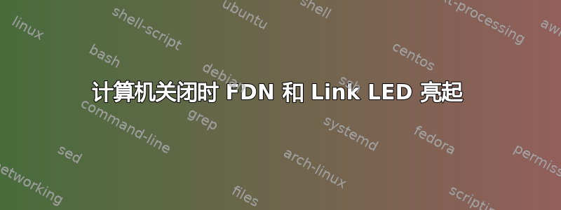 计算机关闭时 FDN 和 Link LED 亮起