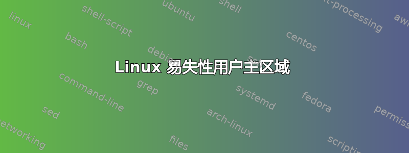 Linux 易失性用户主区域