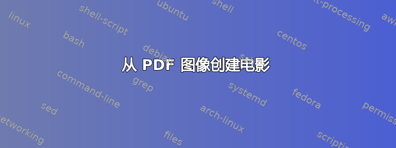 从 PDF 图像创建电影