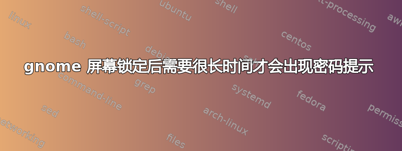 gnome 屏幕锁定后需要很长时间才会出现密码提示