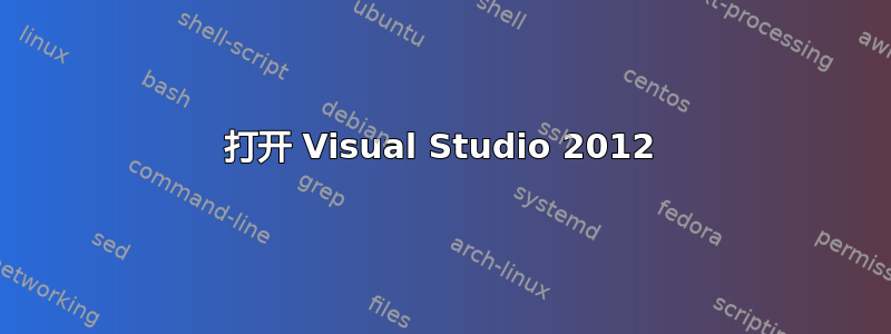 打开 Visual Studio 2012