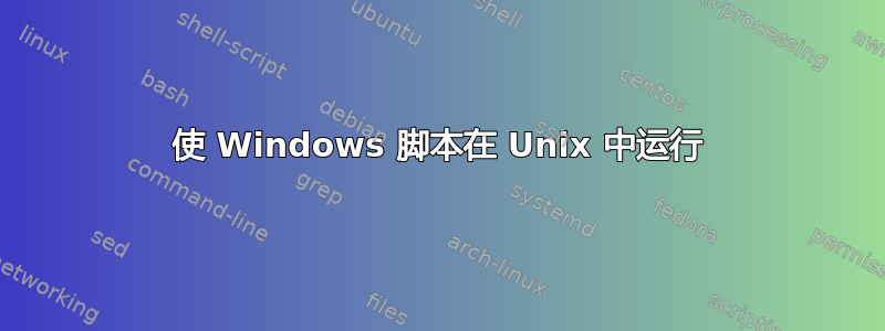 使 Windows 脚本在 Unix 中运行