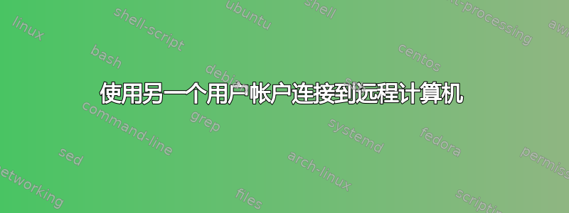 使用另一个用户帐户连接到远程计算机