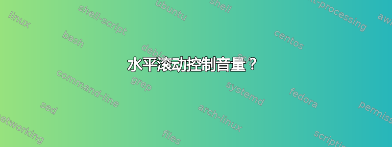 水平滚动控制音量？