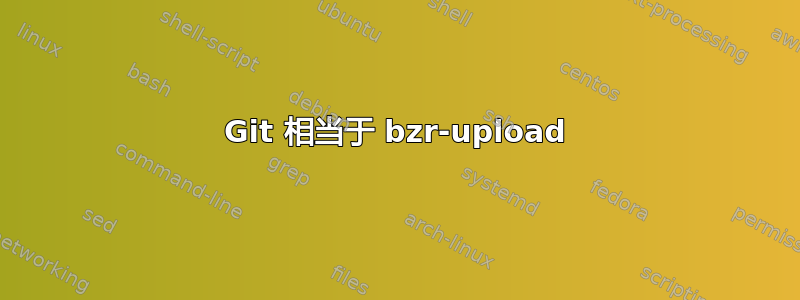 Git 相当于 bzr-upload