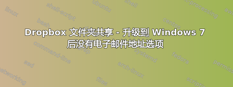 Dropbox 文件夹共享 - 升级到 Windows 7 后没有电子邮件地址选项