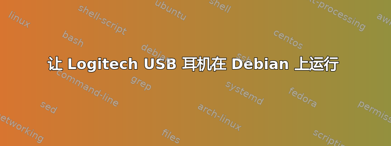 让 Logitech USB 耳机在 Debian 上运行