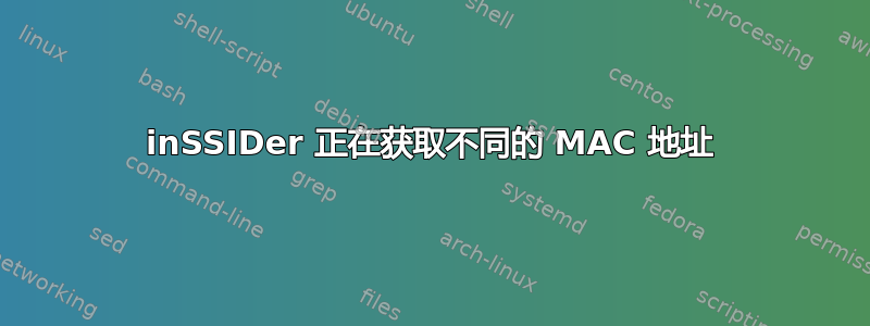 inSSIDer 正在获取不同的 MAC 地址