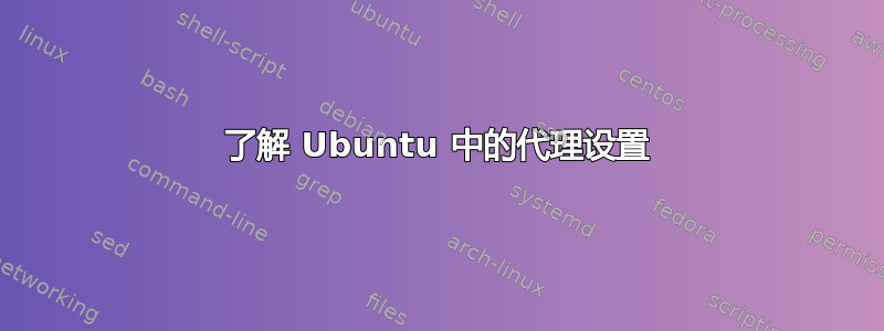 了解 Ubuntu 中的代理设置