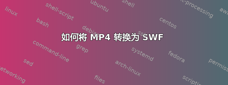 如何将 MP4 转换为 SWF