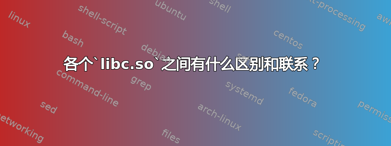 各个`libc.so`之间有什么区别和联系？