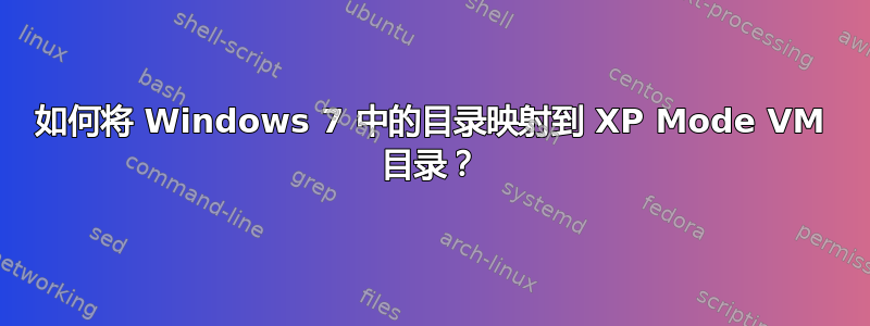 如何将 Windows 7 中的目录映射到 XP Mode VM 目录？