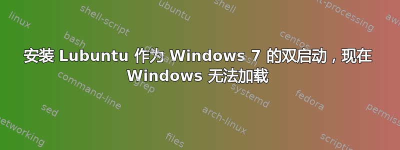 安装 Lubuntu 作为 Windows 7 的双启动，现在 Windows 无法加载