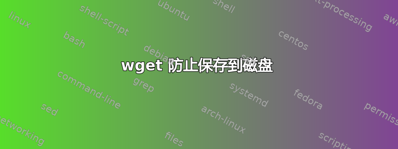 wget 防止保存到磁盘