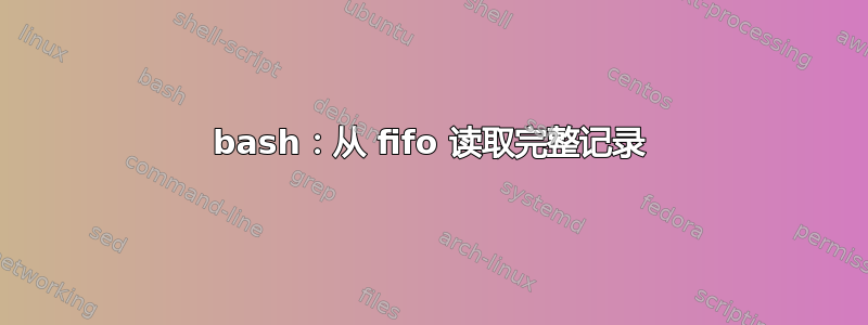 bash：从 fifo 读取完整记录