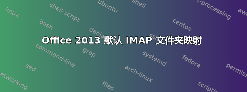 Office 2013 默认 IMAP 文件夹映射