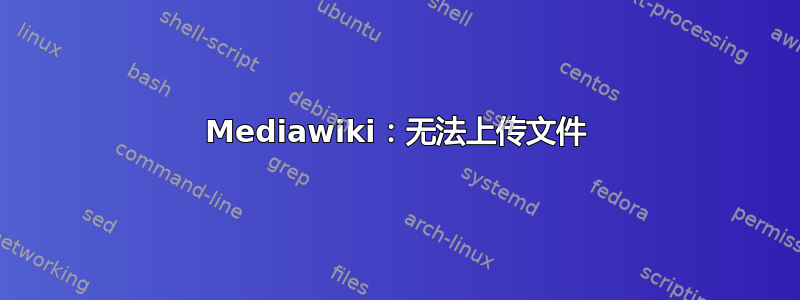 Mediawiki：无法上传文件