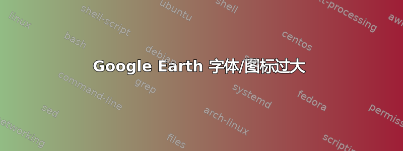 Google Earth 字体/图标过大