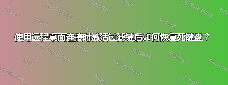 使用远程桌面连接时激活过滤键后如何恢复死键盘？