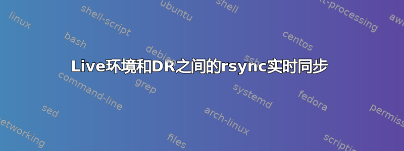 Live环境和DR之间的rsync实时同步