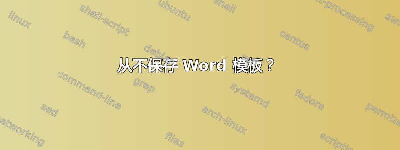 从不保存 Word 模板？