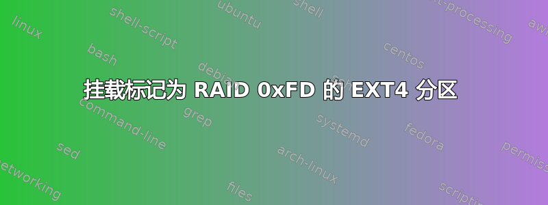 挂载标记为 RAID 0xFD 的 EXT4 分区