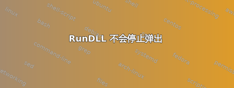 RunDLL 不会停止弹出