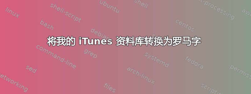 将我的 iTunes 资料库转换为罗马字