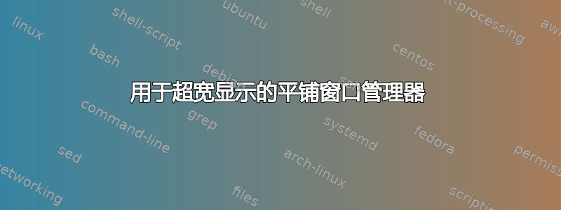 用于超宽显示的平铺窗口管理器