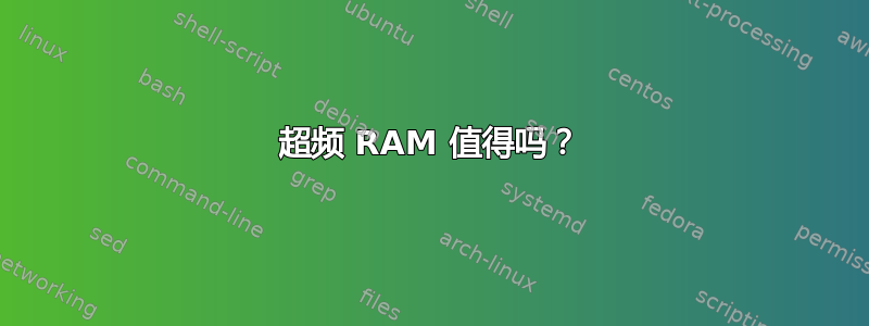 超频 RAM 值得吗？